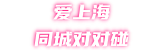 爱上海同城对对碰-爱上海龙凤419,上海品茶网,上海养生网