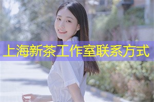 上海新茶工作室：还能够结识一些志同道合的朋友