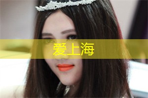 爱上海：上海知名室内设计工作室